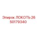 2650179340 ЛОКОТЬ Epiroc