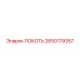 2650179357 ЛОКОТЬ Epiroc