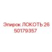 2650179357 ЛОКОТЬ Epiroc