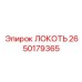 2650179365 ЛОКОТЬ Epiroc