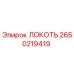 2650219419 Локоть Эпирок