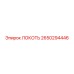 2650294446 ЛОКОТЬ Epiroc