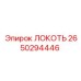 2650294446 ЛОКОТЬ Epiroc