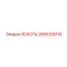2650335116 ЛОКОТЬ Epiroc