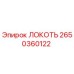 2650360122 ЛОКОТЬ Эпирок