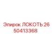 2650413368 ЛОКОТЬ Эпирок