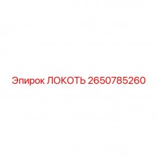 2650785260 Локоть | Epiroc
