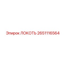 2651116564 ЛОКОТЬ Epiroc