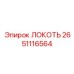 2651116564 ЛОКОТЬ Epiroc