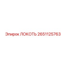 2651125763 ЛОКОТЬ Epiroc