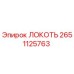 2651125763 ЛОКОТЬ Epiroc