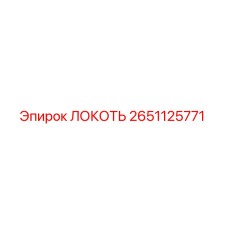 2651125771 Локоть Epiroc