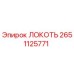 2651125771 Локоть Epiroc