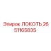 2651165835 ЛОКОТЬ Epiroc