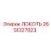 2651327823 ЛОКОТЬ Epiroc
