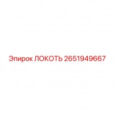 2651949667 Локоть Epiroc