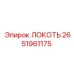 2651961175 Локоть Epiroc