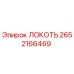 2652166469 ЛОКОТЬ Epiroc