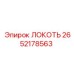 2652178563 ЛОКОТЬ Epiroc