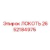 2652184975 ЛОКОТЬ Epiroc
