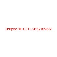 2652189651 ЛОКОТЬ Epiroc