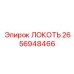 2656948466 ЛОКОТЬ Epiroc