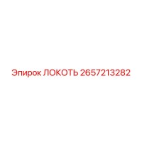 2657213282 ЛОКОТЬ Epiroc