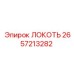 2657213282 ЛОКОТЬ Epiroc