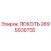 2695030755 Локоть Epiroc