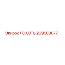 2695030771 Локоть Epiroc
