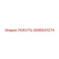 2695031274 Локоть Epiroc