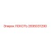 2695031290 ЛОКОТЬ Epiroc