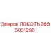 2695031290 ЛОКОТЬ Epiroc
