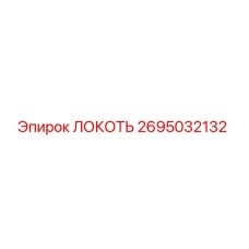 2695032132 Локоть Epiroc