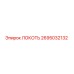 2695032132 Локоть Epiroc