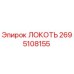 2695108155 Локоть Epiroc