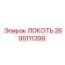 2695111399 Локоть Epiroc