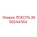2695244364 ЛОКОТЬ Epiroc