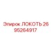 2695264917 ЛОКОТЬ Epiroc
