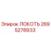 2695278933 Локоть Epiroc