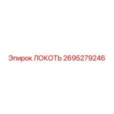2695279246 Локоть Epiroc