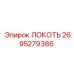 2695279386 Локоть Epiroc