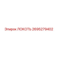 2695279402 Локоть Epiroc