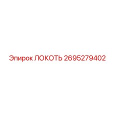 2695279402 Локоть Epiroc