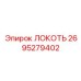 2695279402 Локоть Epiroc