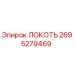 2695279469 ЛОКОТЬ Epiroc