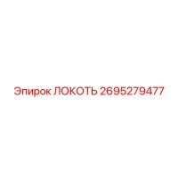 2695279477 ЛОКОТЬ Epiroc