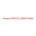 Оригинальная деталь Epiroc артикул 2695279493