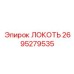2695279535 ЛОКОТЬ Epiroc