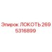 2695316899 ЛОКОТЬ Epiroc